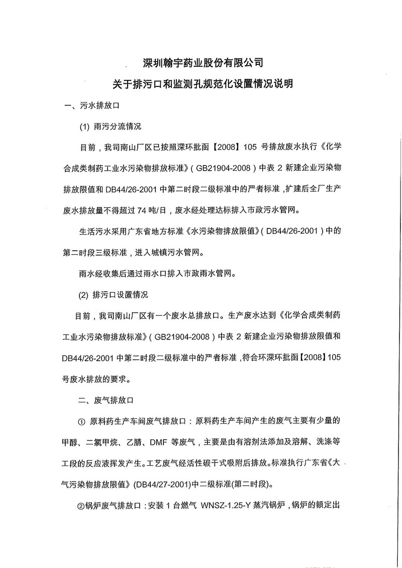 关于排污口和监测孔规范设置情况说明00_页面_1