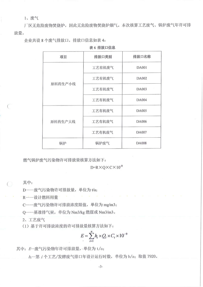 腾博会官网药业废水废气污染物许可排放量计算过程01_页面_3