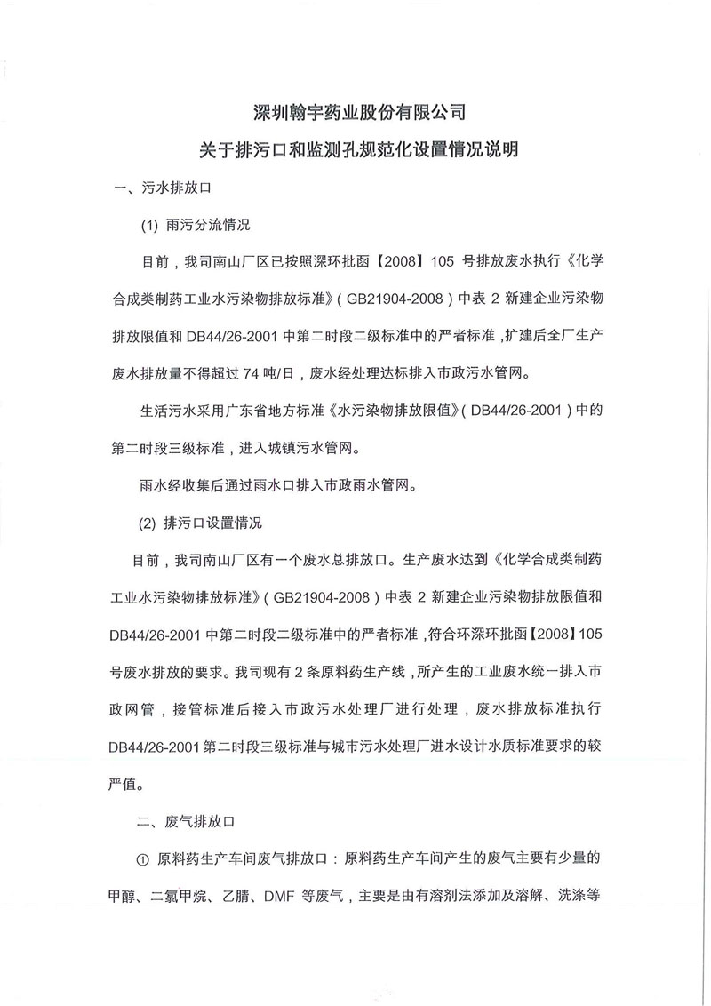 腾博会官网药业关于排污口和监测孔规范设置情况说明01_页面_1