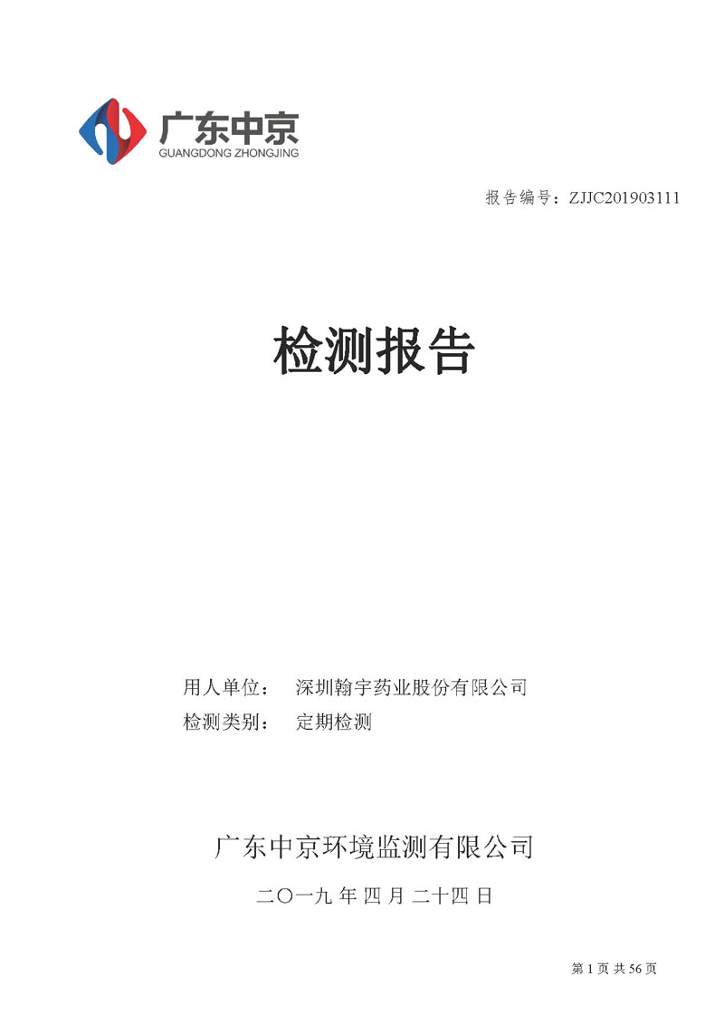 _深圳腾博会官网药业股份有限公司南山定期检测报告_页面_01