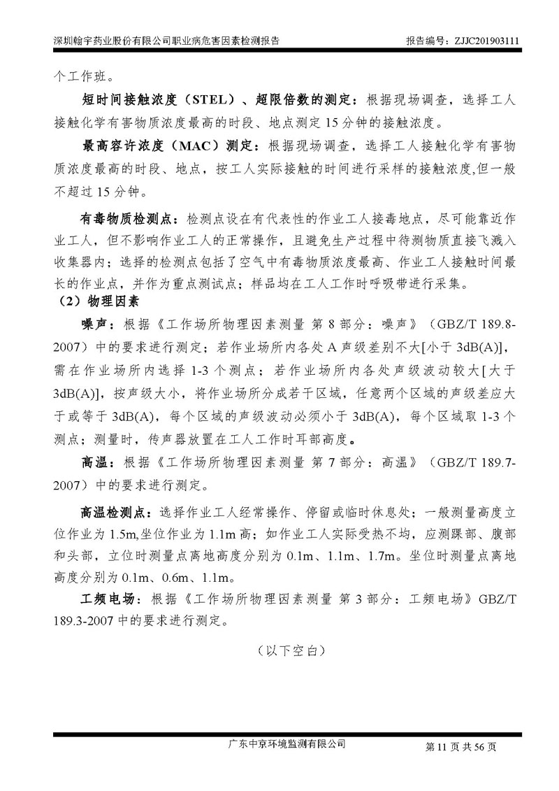 _深圳腾博会官网药业股份有限公司南山定期检测报告_页面_11