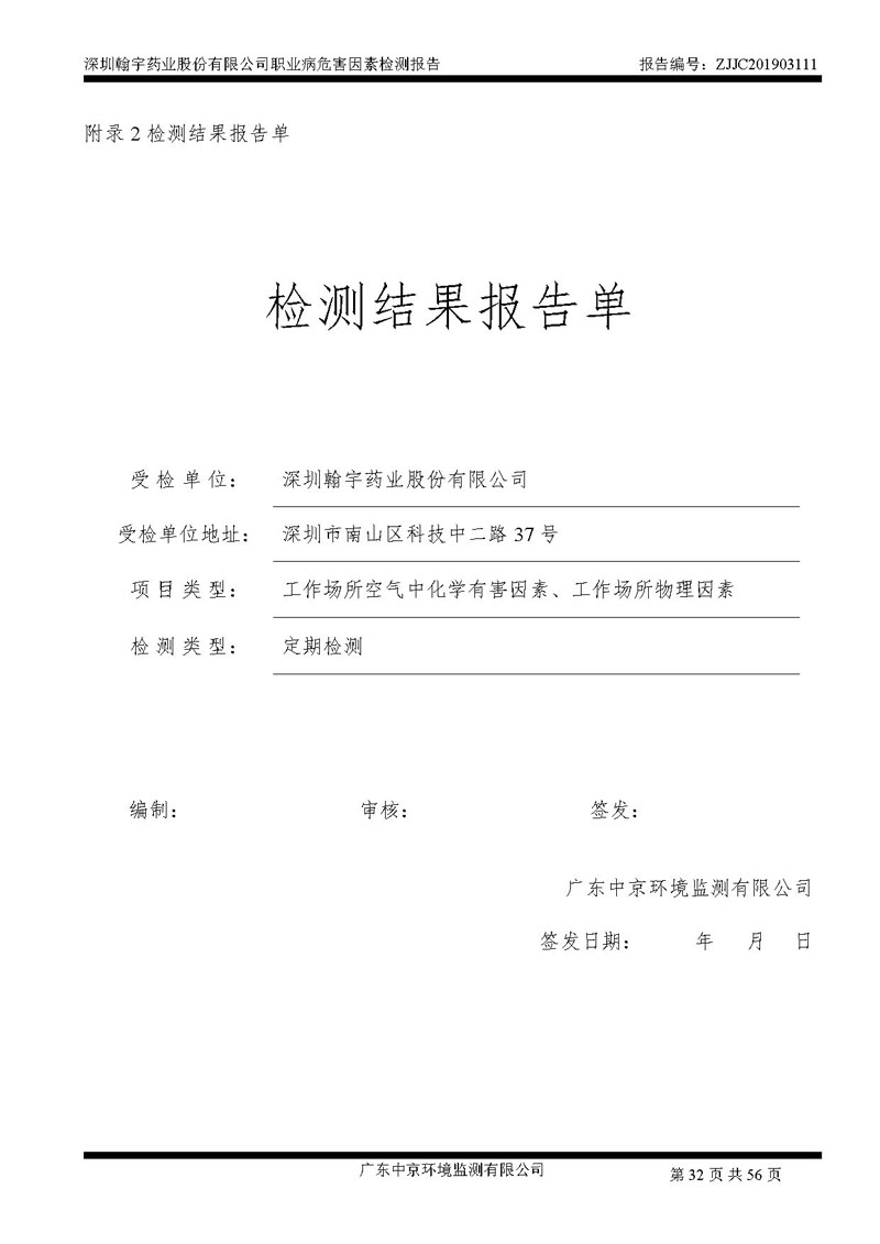 _深圳腾博会官网药业股份有限公司南山定期检测报告_页面_32