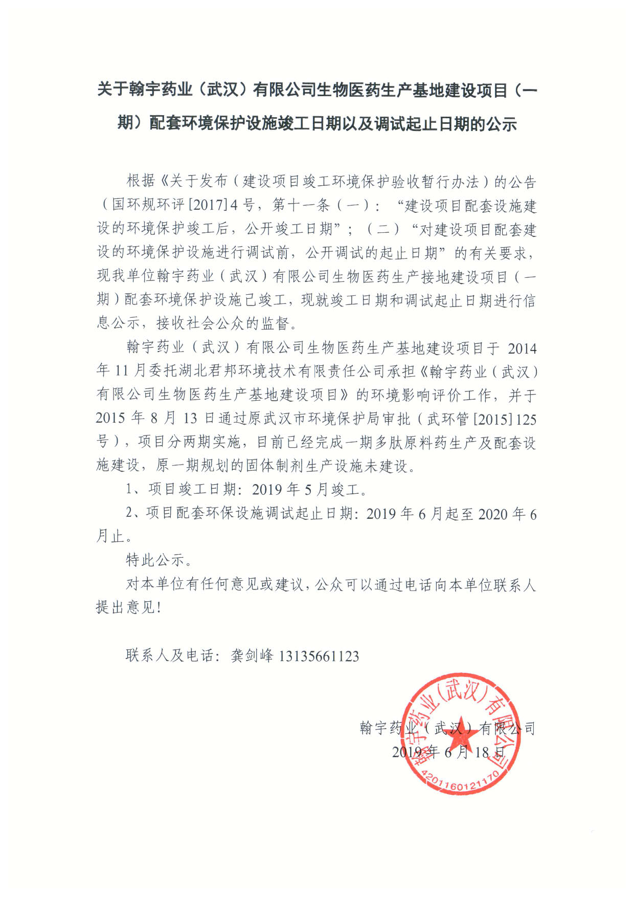 腾博会官网药业（武汉）有限公司生物医药生产基地建设项目（一期）配套环境保护设施竣工日期以及调试起止日期的公示