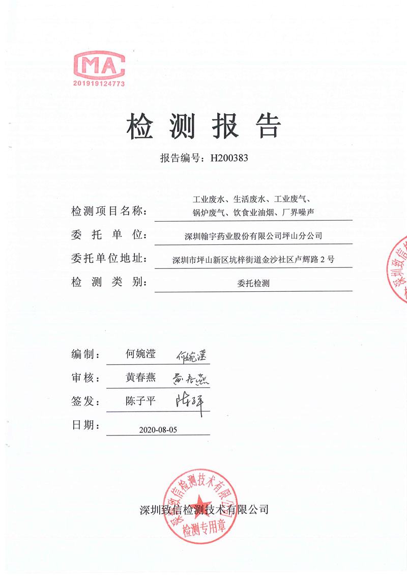 202008坪山废水废气噪声监测报告-1