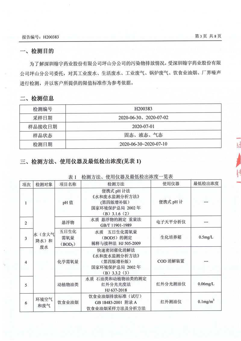 202008坪山废水废气噪声监测报告-3 副本