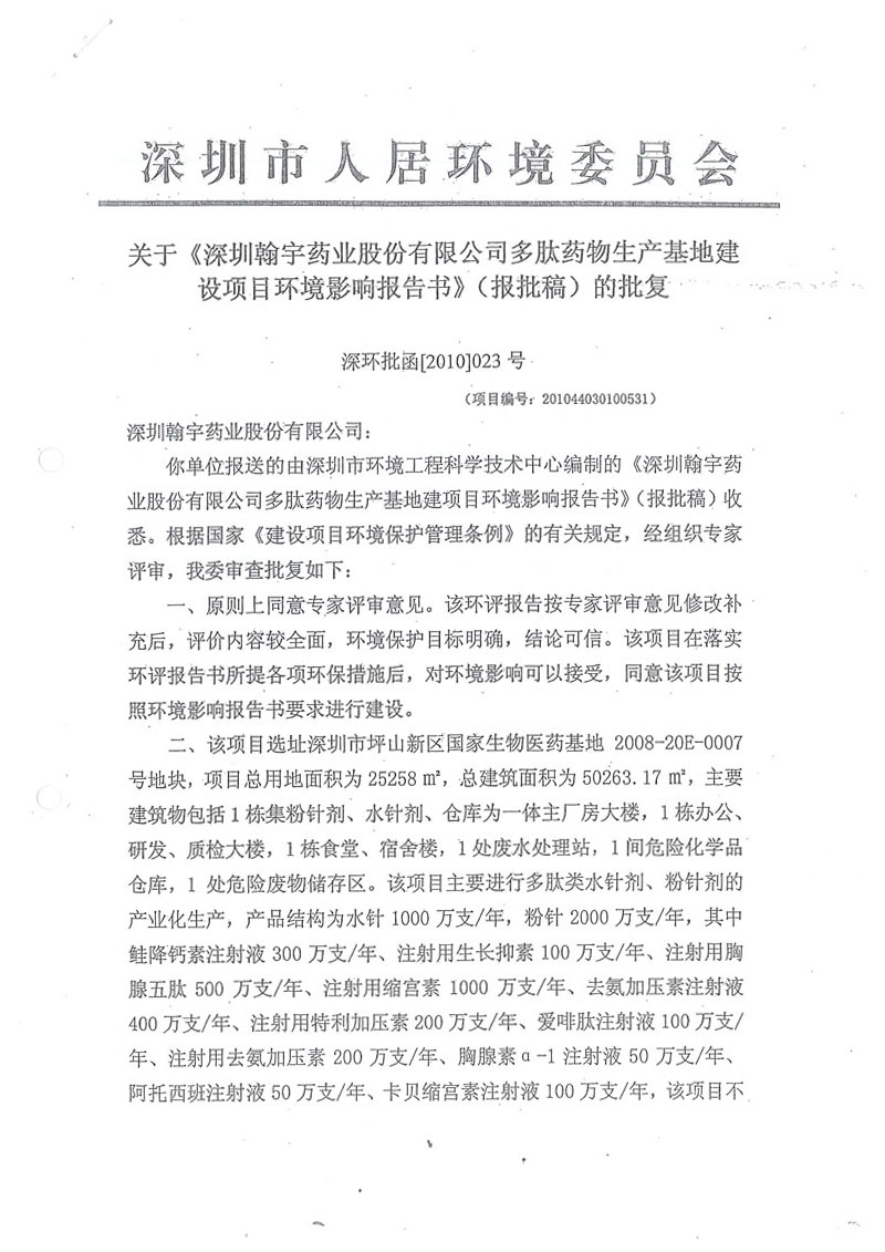 H 02坪山分公司生产报告稿 深环批函【2010】023号-1