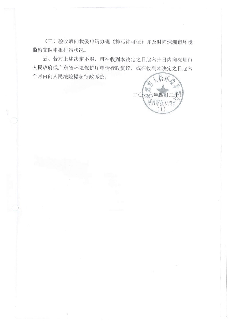 H 04坪山环境保护竣工验收决定书（2016）1009-2 副本