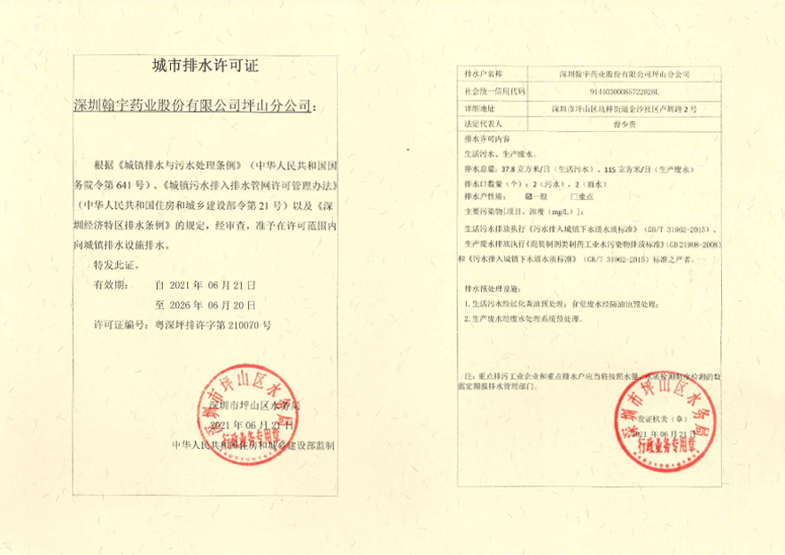 FS 城市排水许可证 粤深坪排许字第210070号有效期至2026062020210622134430853-1