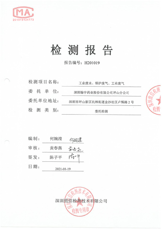 H201019 深圳腾博会官网药业股份有限公司坪山分公司 (20210119盖章)-1