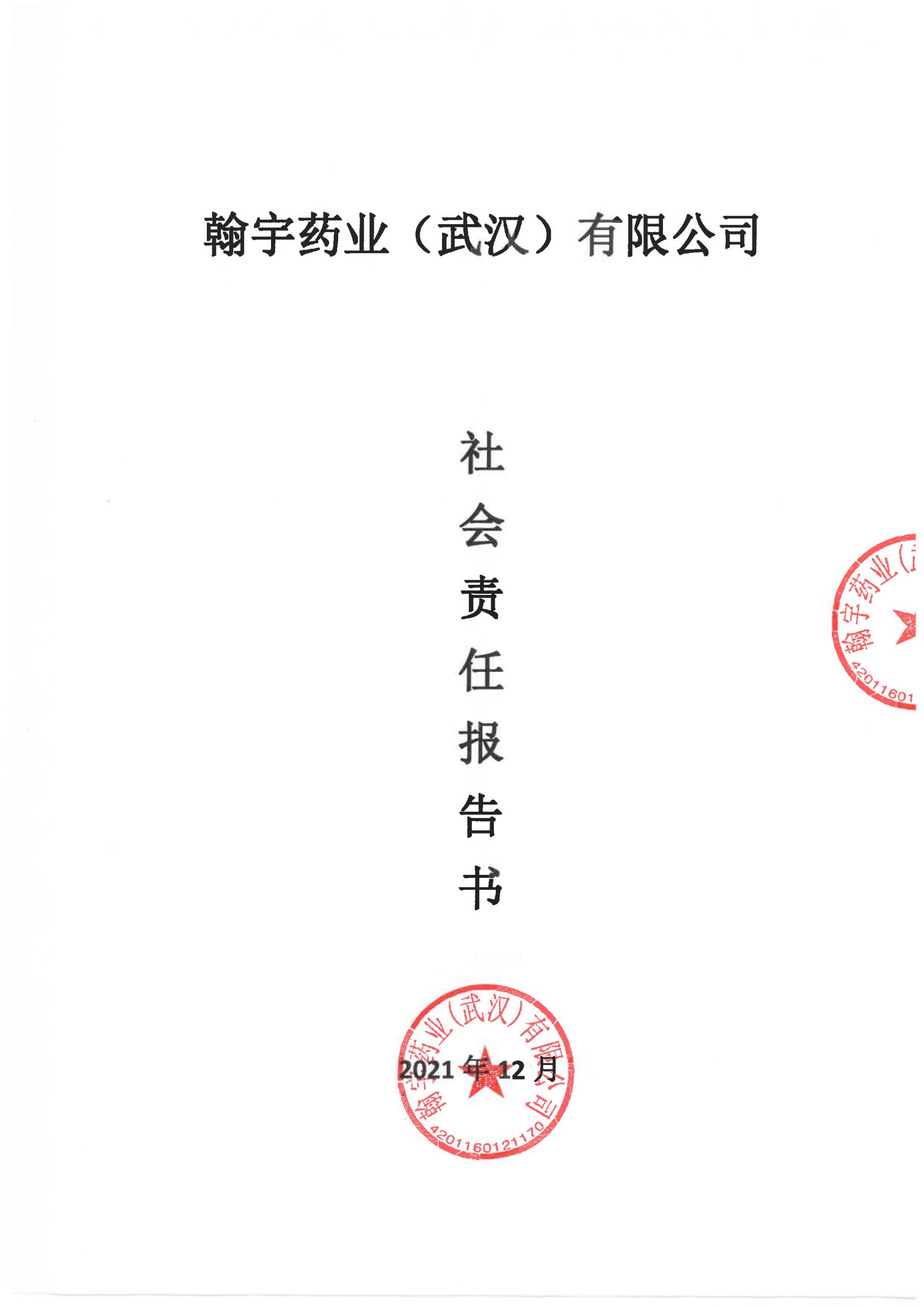 社会责任报告书2021(1)_00