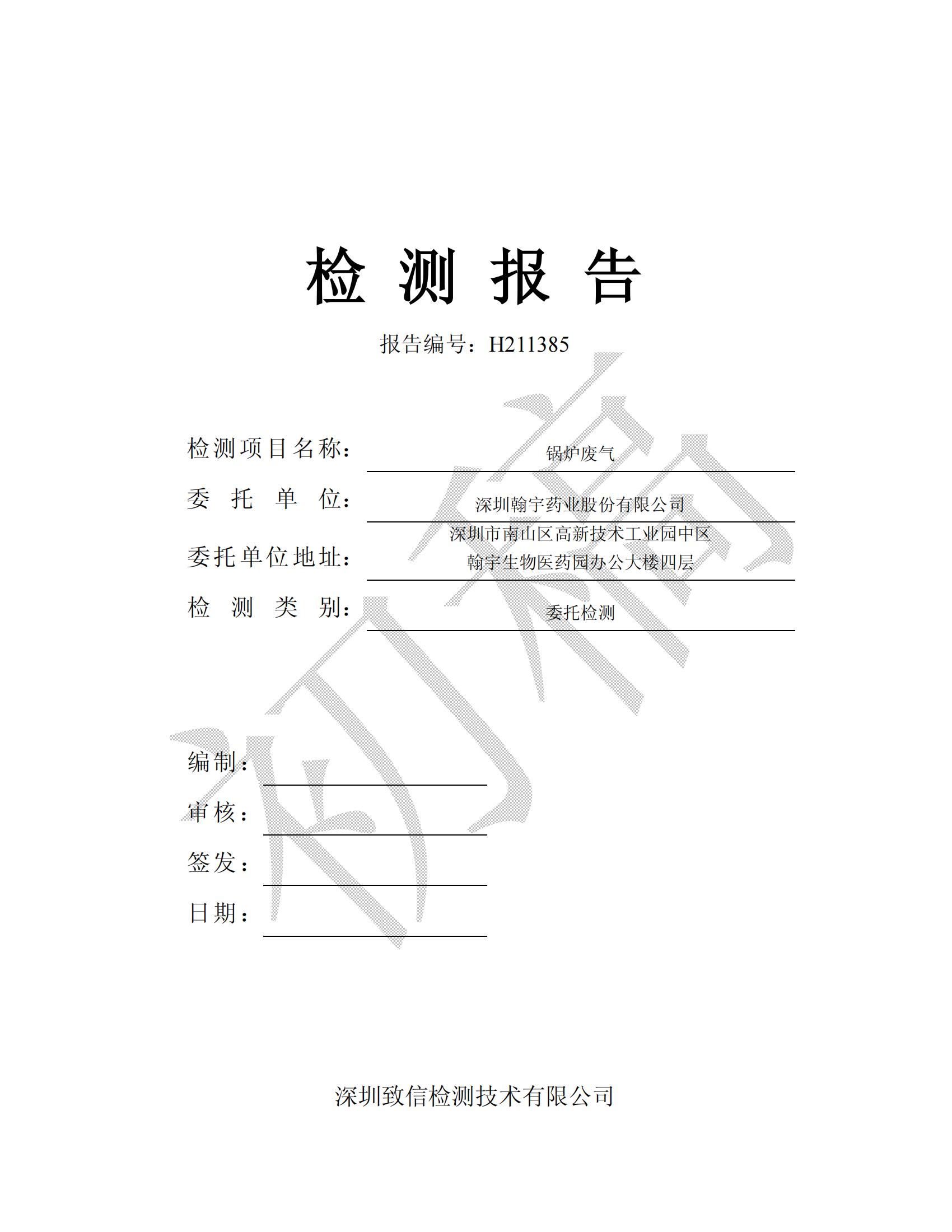 11月锅炉废气监测报告（南山总部）_00