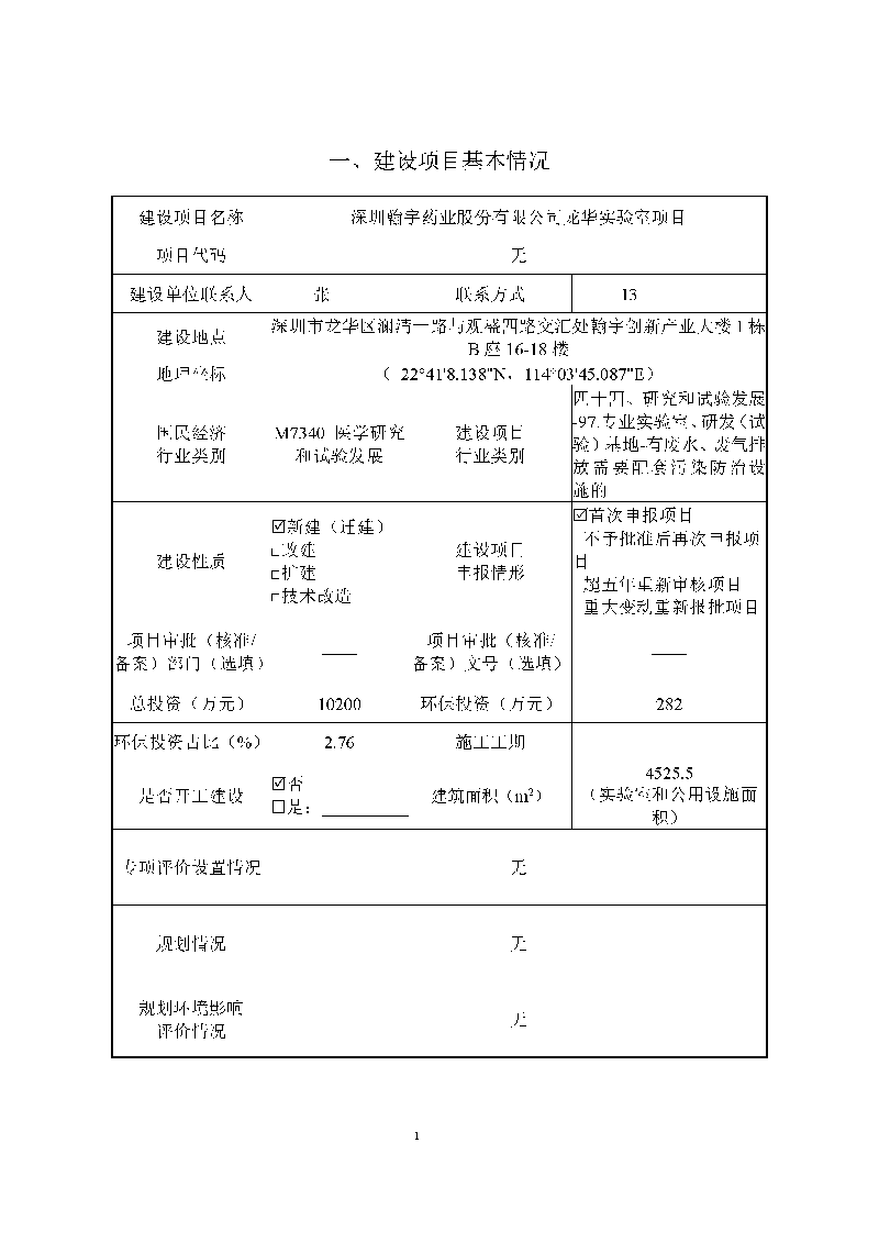 腾博会官网实验室（龙华）环评报告表（公示稿简化）_页面_03