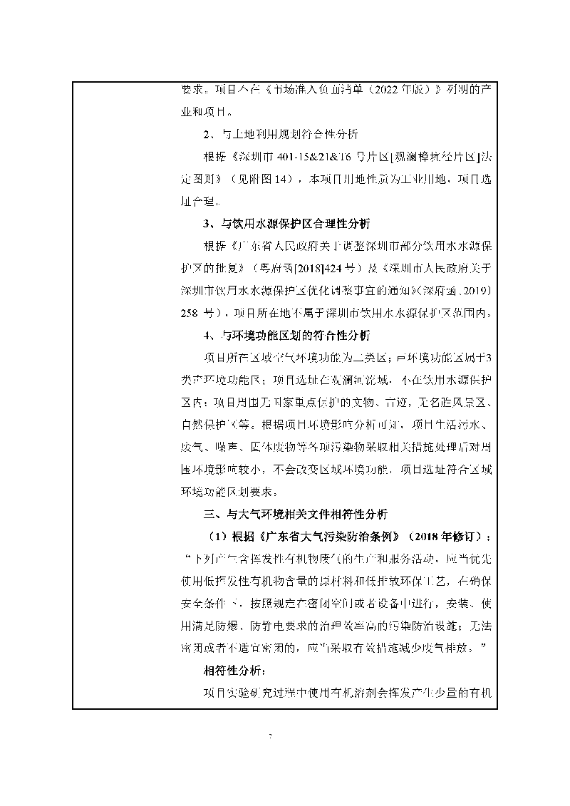 腾博会官网实验室（龙华）环评报告表（公示稿简化）_页面_09