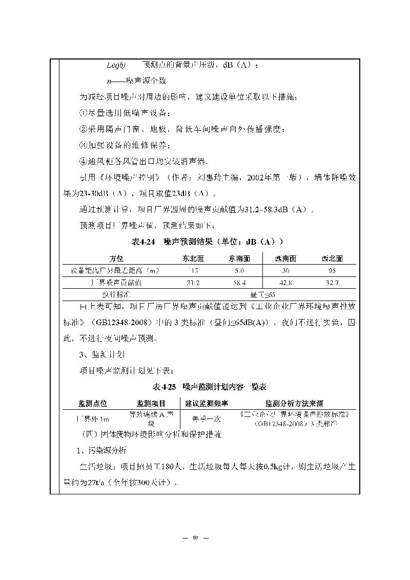 腾博会官网实验室（龙华）环评报告表（公示稿简化）_页面_82