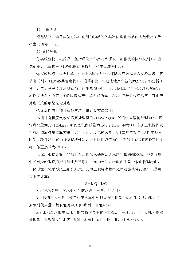 腾博会官网实验室（龙华）环评报告表（公示稿简化）_页面_83