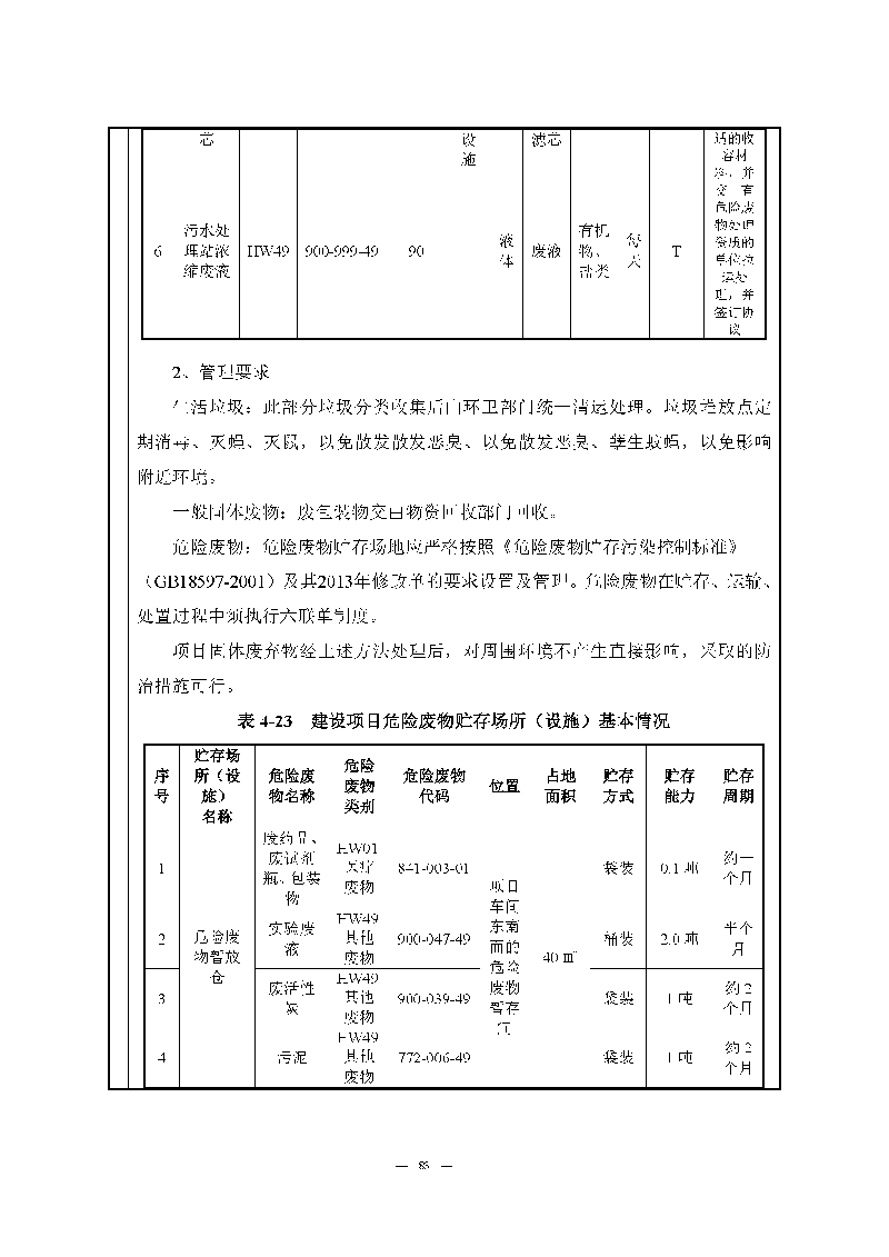 腾博会官网实验室（龙华）环评报告表（公示稿简化）_页面_85