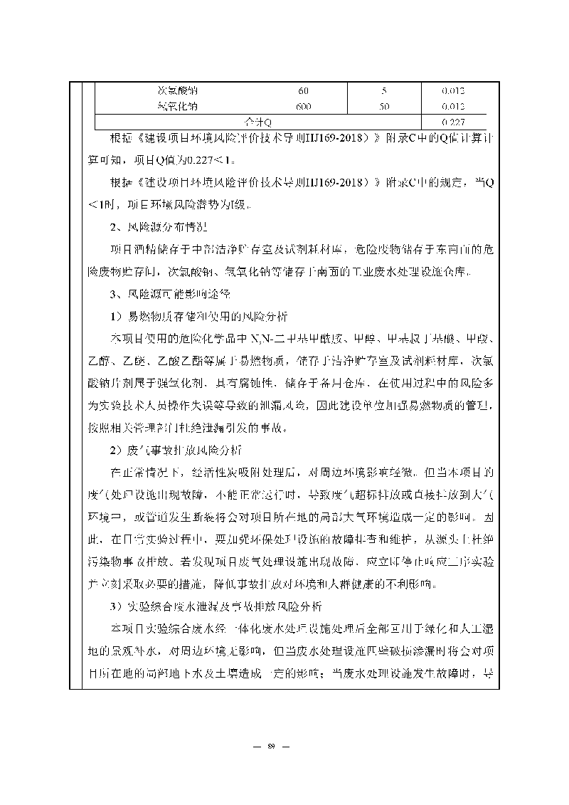 腾博会官网实验室（龙华）环评报告表（公示稿简化）_页面_91