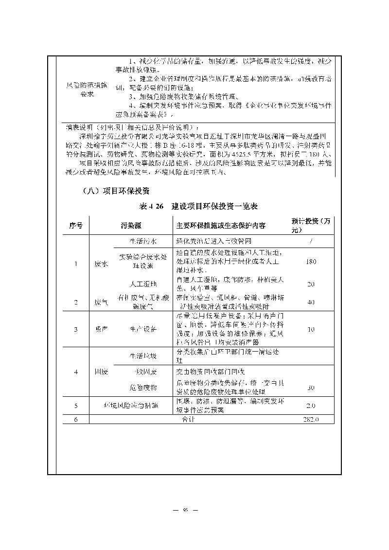 腾博会官网实验室（龙华）环评报告表（公示稿简化）_页面_95