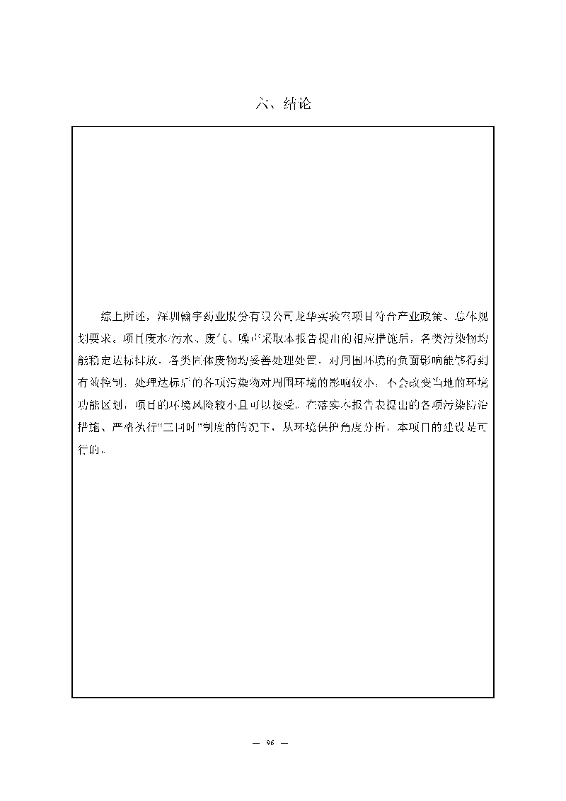 腾博会官网实验室（龙华）环评报告表（公示稿简化）_页面_98