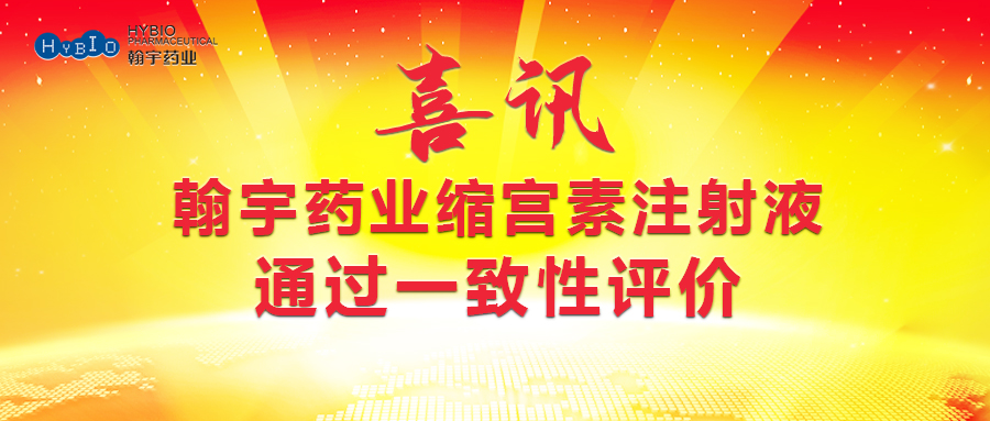 腾博会官网药业缩宫素注射液通过一致性评价(1)