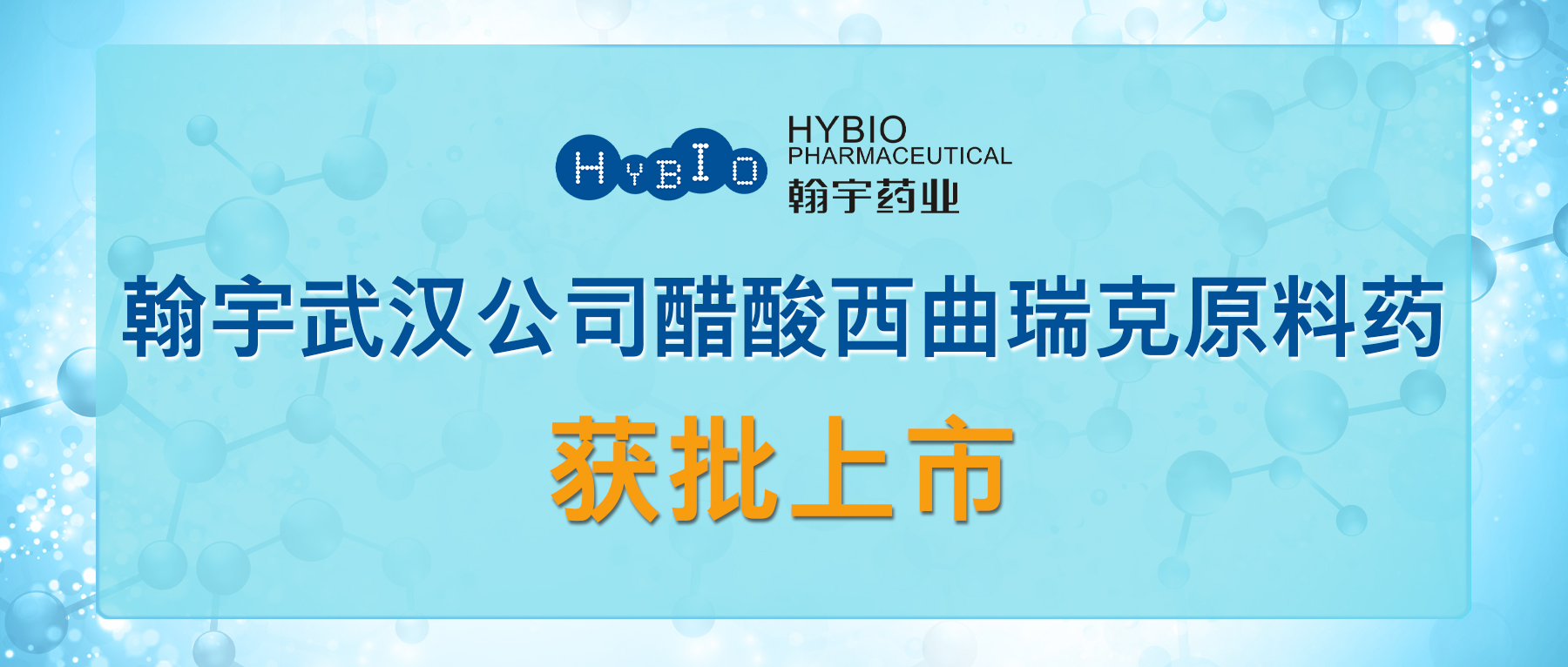 腾博会官网武汉公司醋酸西曲瑞克原料药获批上市