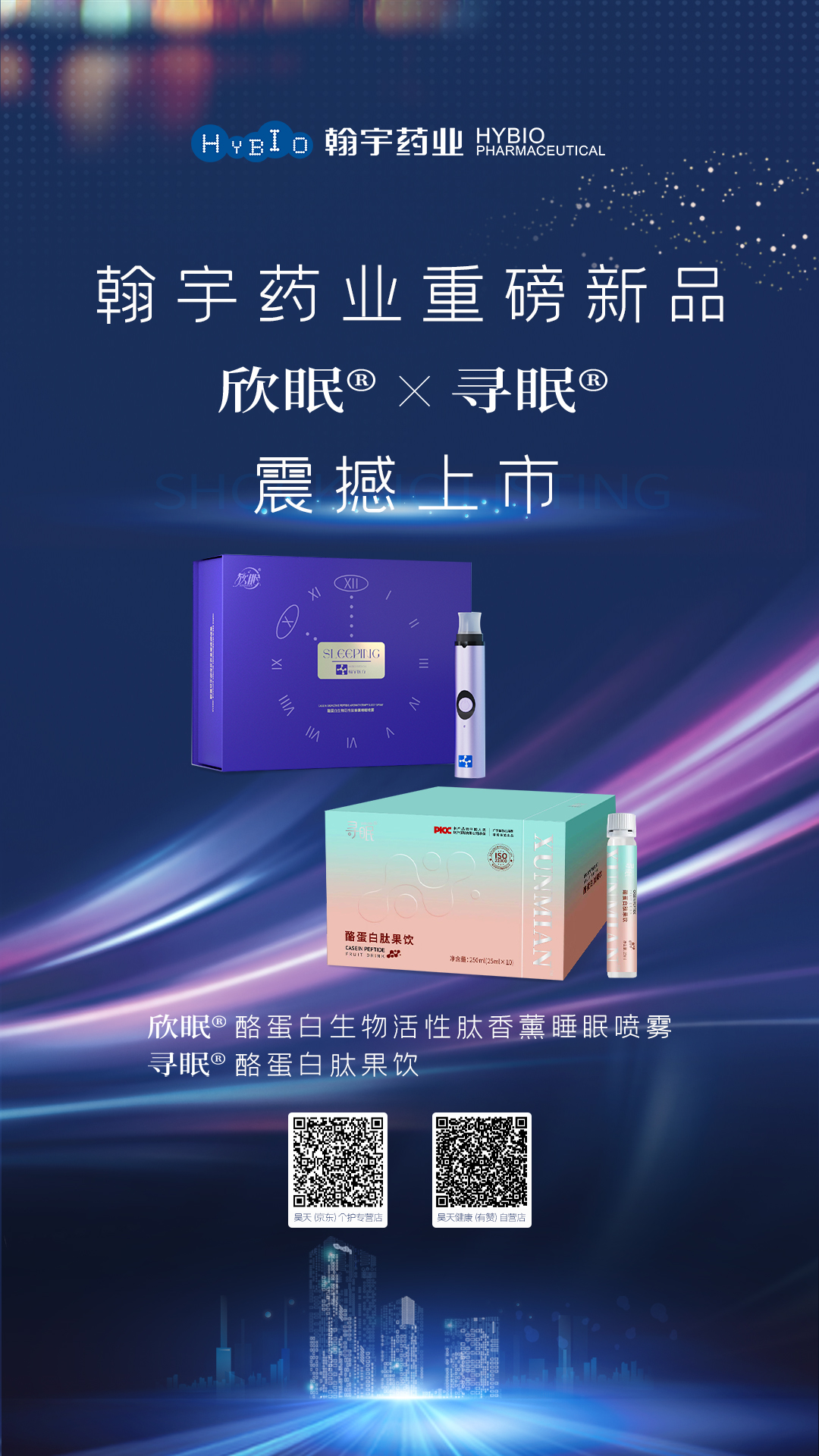 欣眠、寻眠新品上市海报