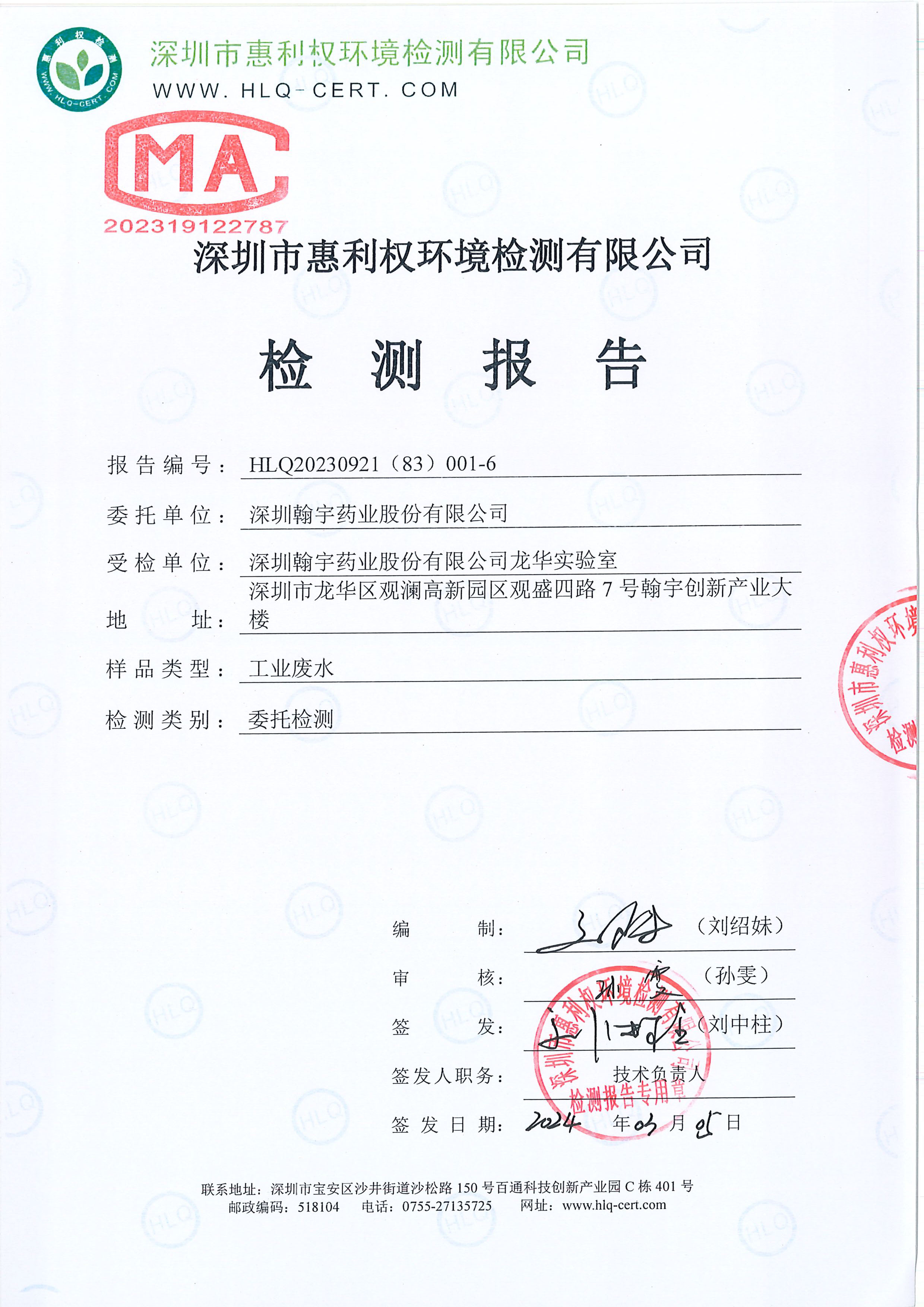 HLQ20230921（83）001-6--深圳腾博会官网药业股份有限公司龙华实验室--（工业废水）20240226-1