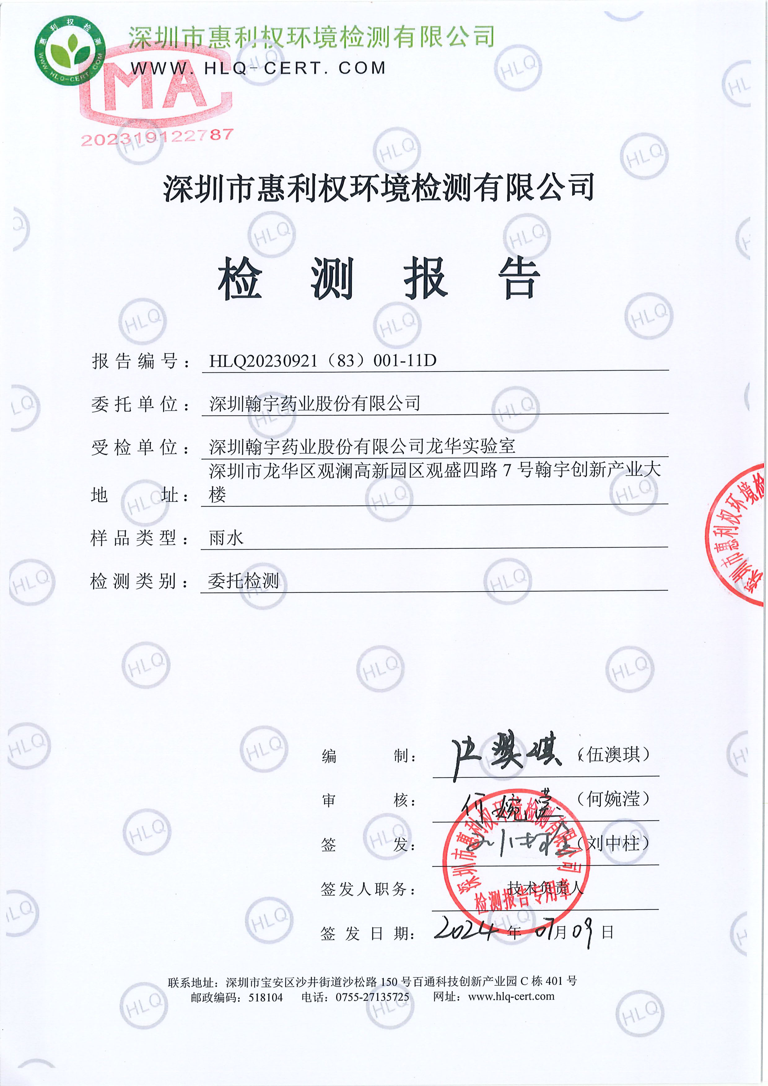 HLQ20230921（83）001-11D--深圳腾博会官网药业股份有限公司（龙华实验室）--雨水(1)20247.03-1