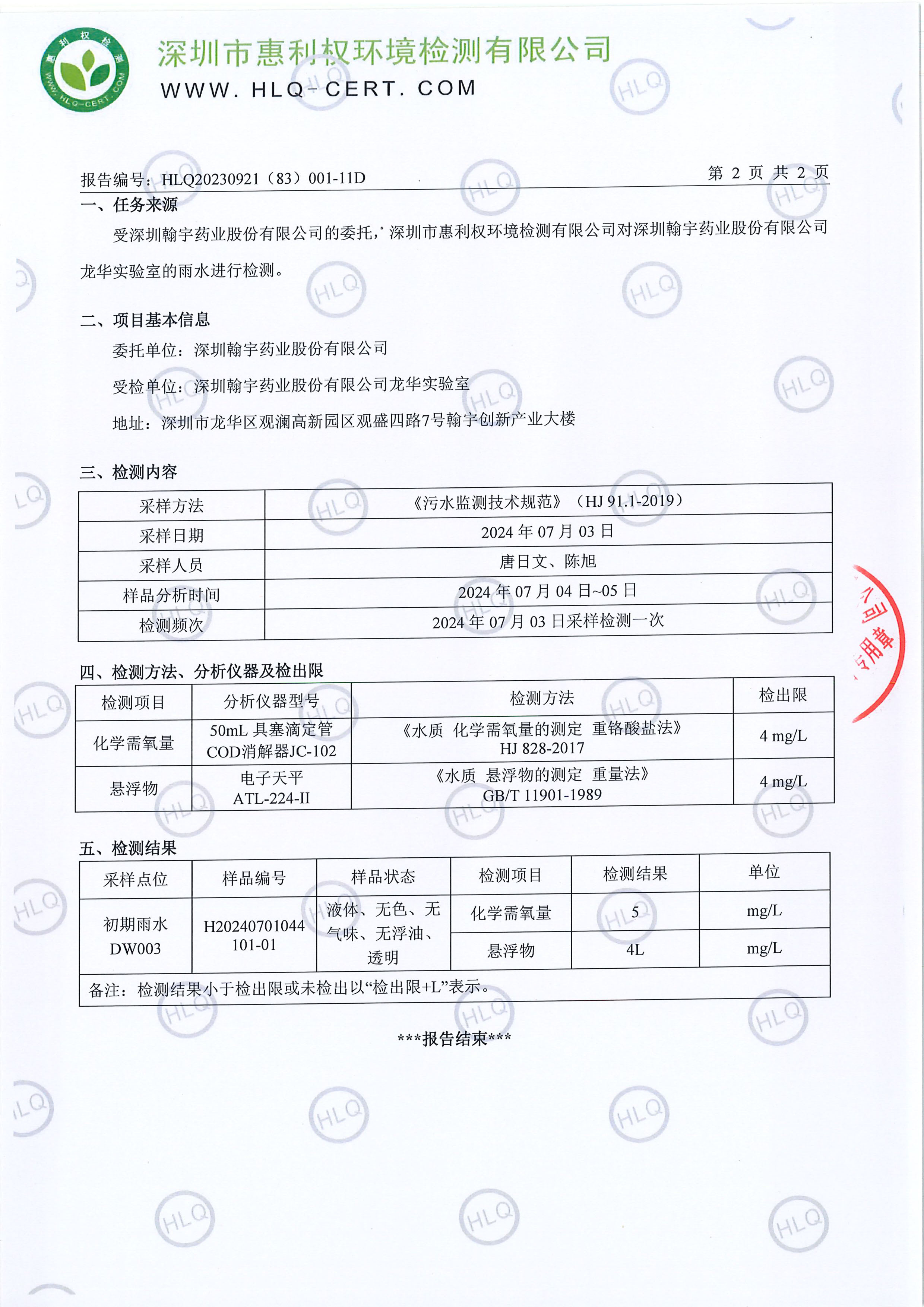 HLQ20230921（83）001-11D--深圳腾博会官网药业股份有限公司（龙华实验室）--雨水(1)20247.03-3