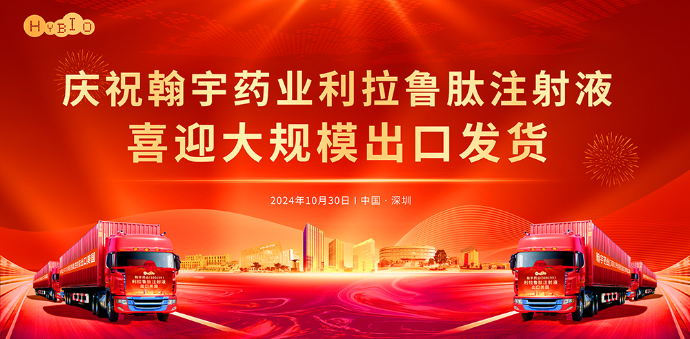 庆祝腾博会官网药业利拉鲁肽注射液喜迎大规模出口发货