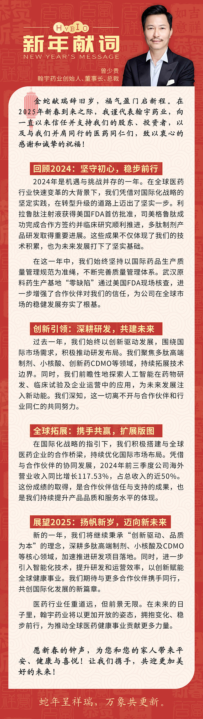 腾博会官网药业曾少贵董事长新春致辞-0117